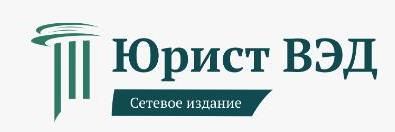 СМИ Ассоциации таможенных юристов — научно-практический журнал «Юрист ВЭД»